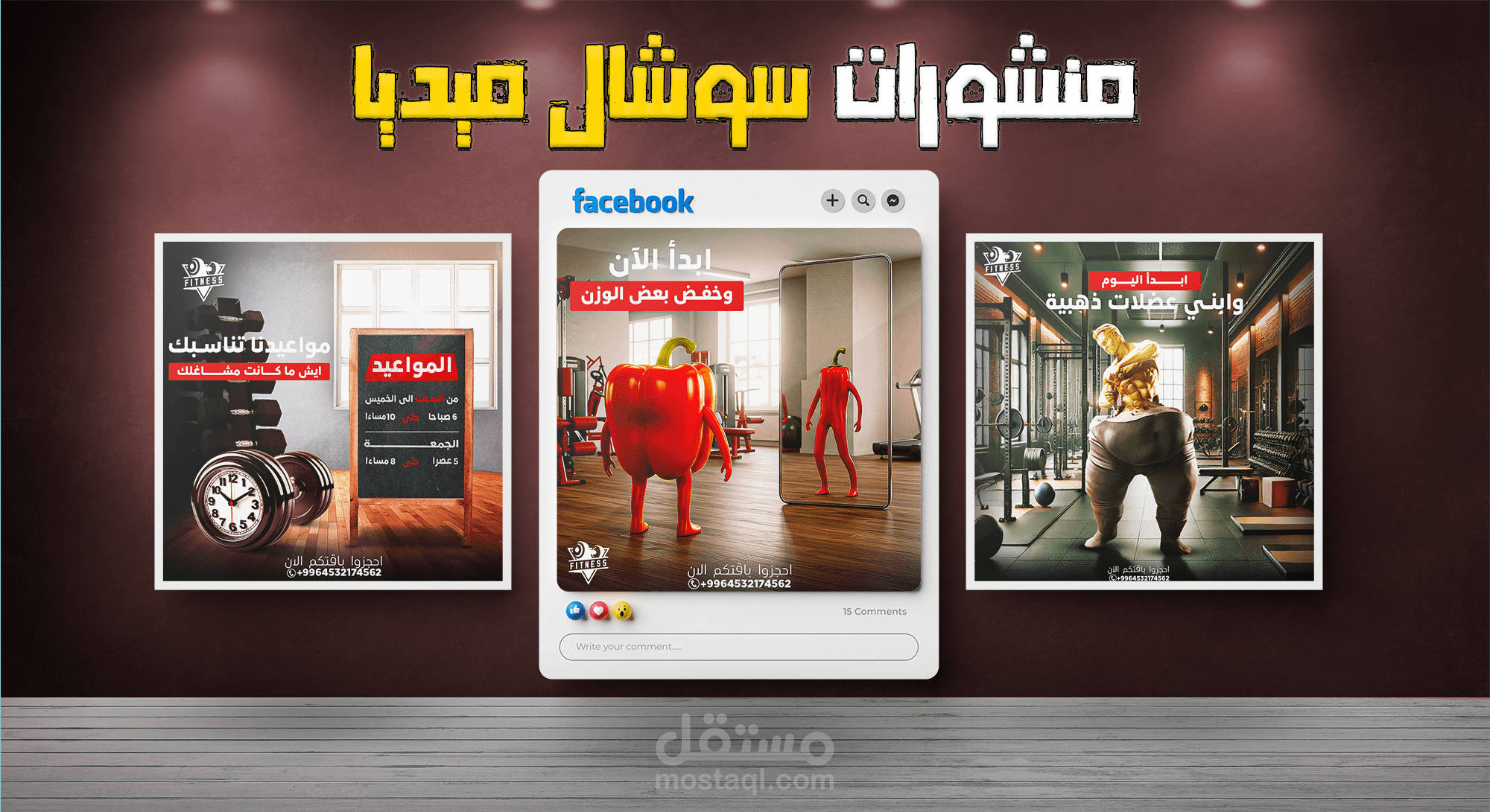 تصميم منشورات سوشال ميديا - إعلانات نادي رياضي Fitness - احترافية بجودة عالية