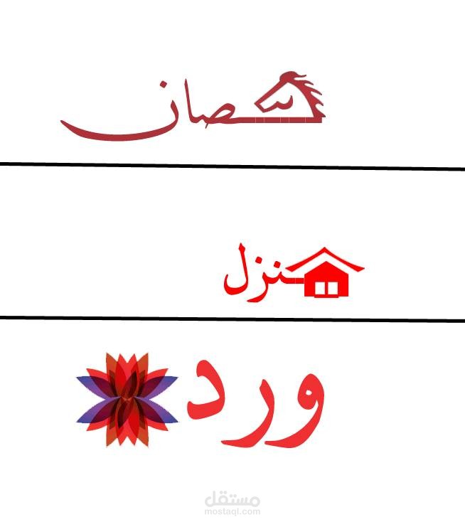 كلمات بشكل مختلف