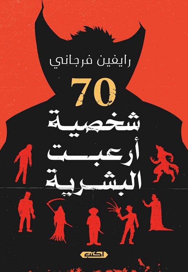 كتاب: 70 شخصية أرعبت البشرية