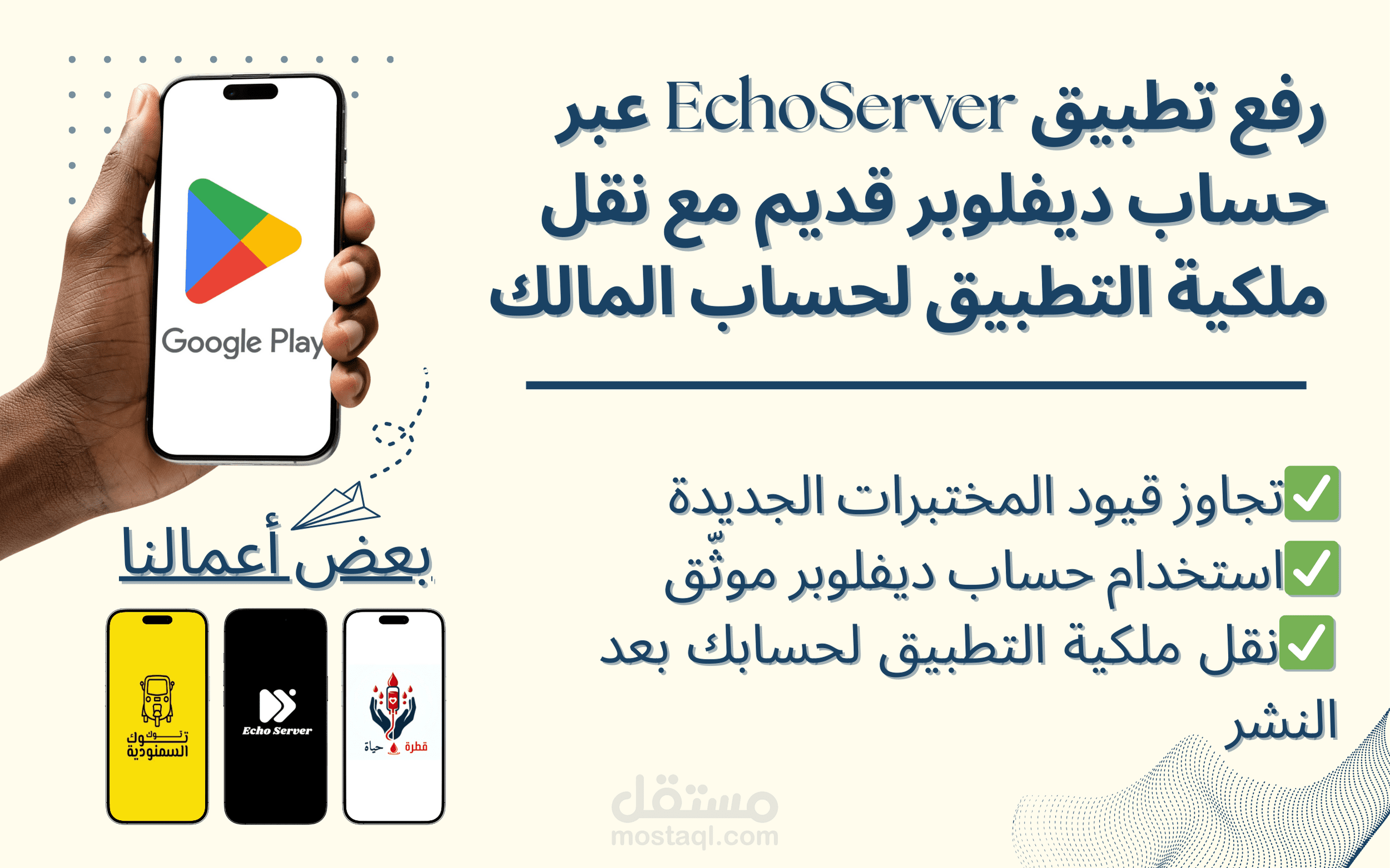رفع تطبيق EchoServer عبر حساب ديفلوبر قديم مع نقل ملكية التطبيق لحساب المالك