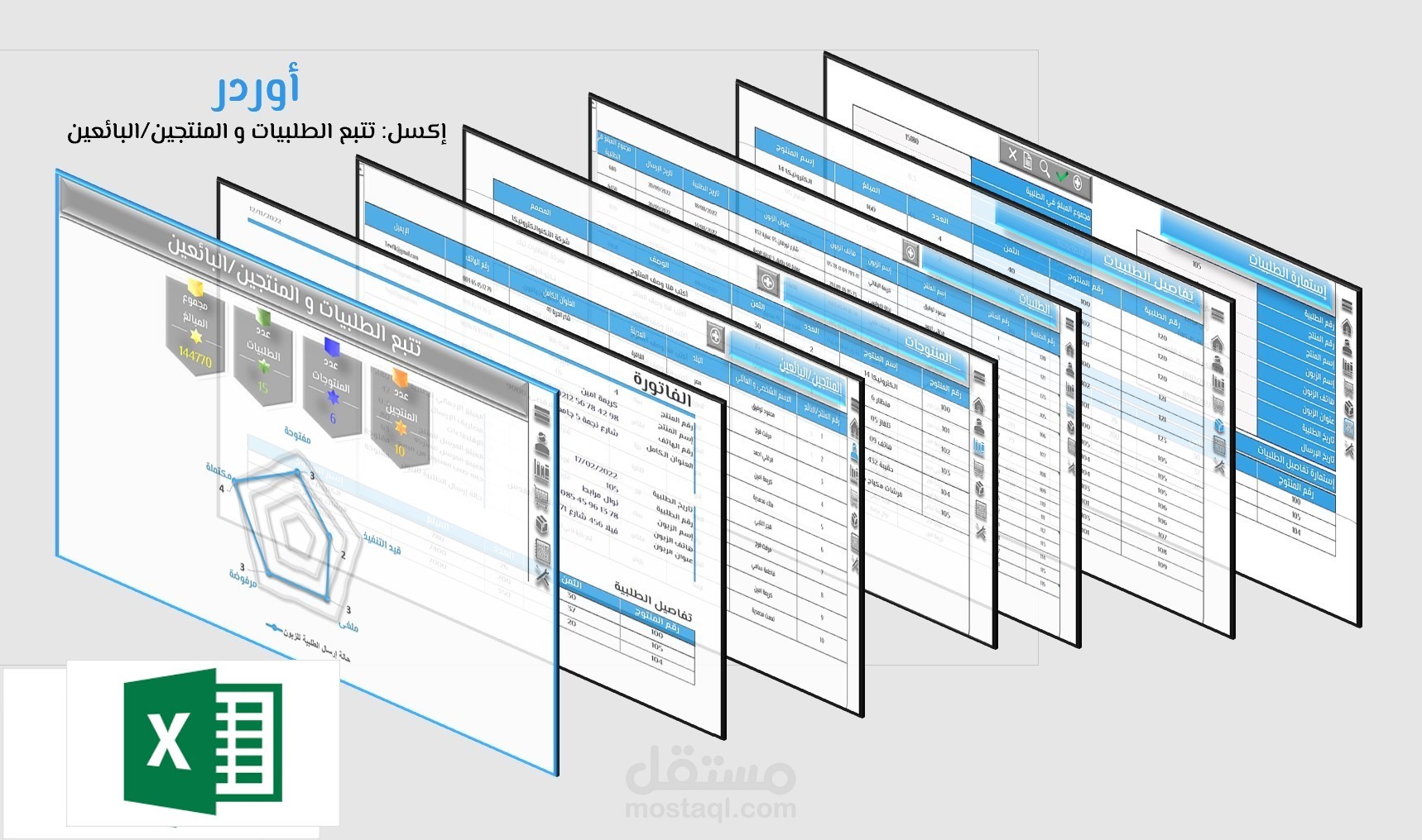 Excel - برنامج تتبع الطلبيات والبائعين مع الفاتورة