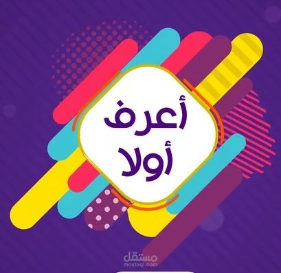 أعرف أولا للدكتور حسن النعمي ( موشن جرافيك )