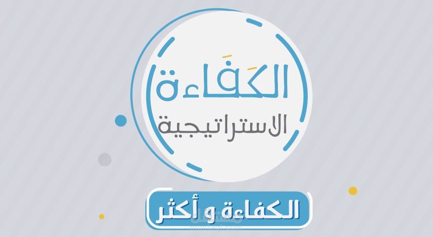 الكفاءة الآستراتيجية ( موشن جرافيك )