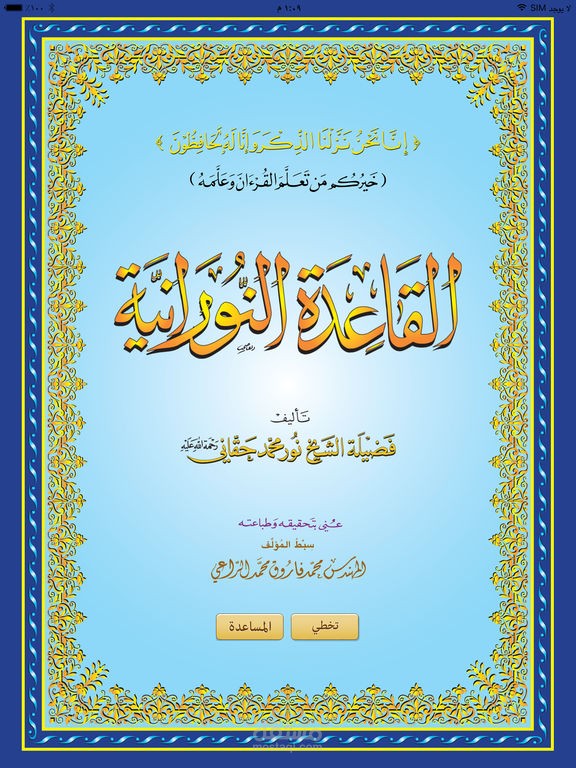 نموذج تطبيقي عملي للدرس الأول من دروس القاعدة النورانية لنطق أسماء الحروف العربية بطريقة صحيحة سليمة