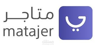 متاجر | Matajer