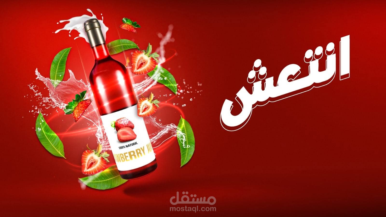 تصميم إعلان منعش لعصير طبيعي بالفراولة