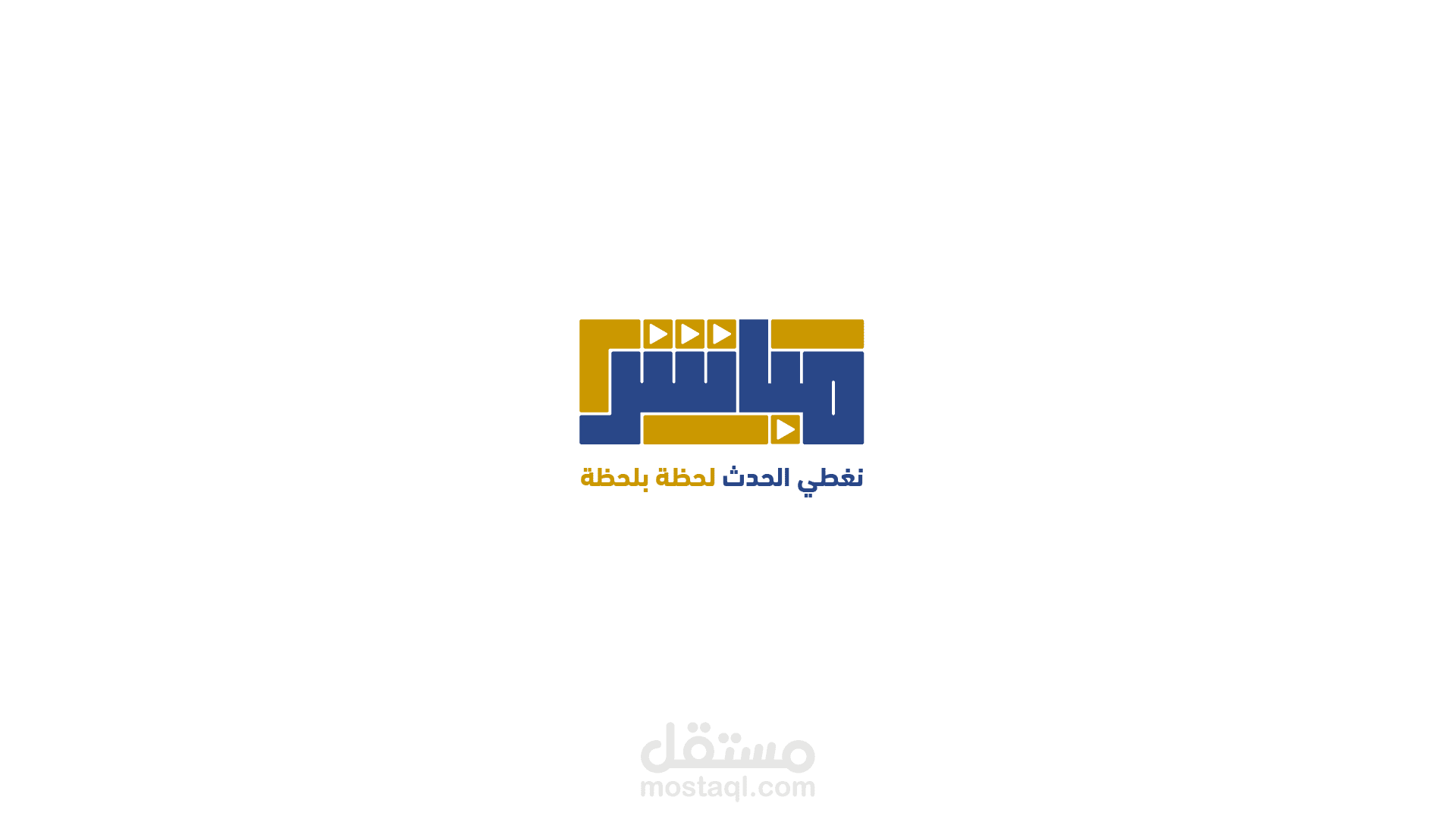 تصميم شعار "مباشر" لنقل الأخبار والأحداث