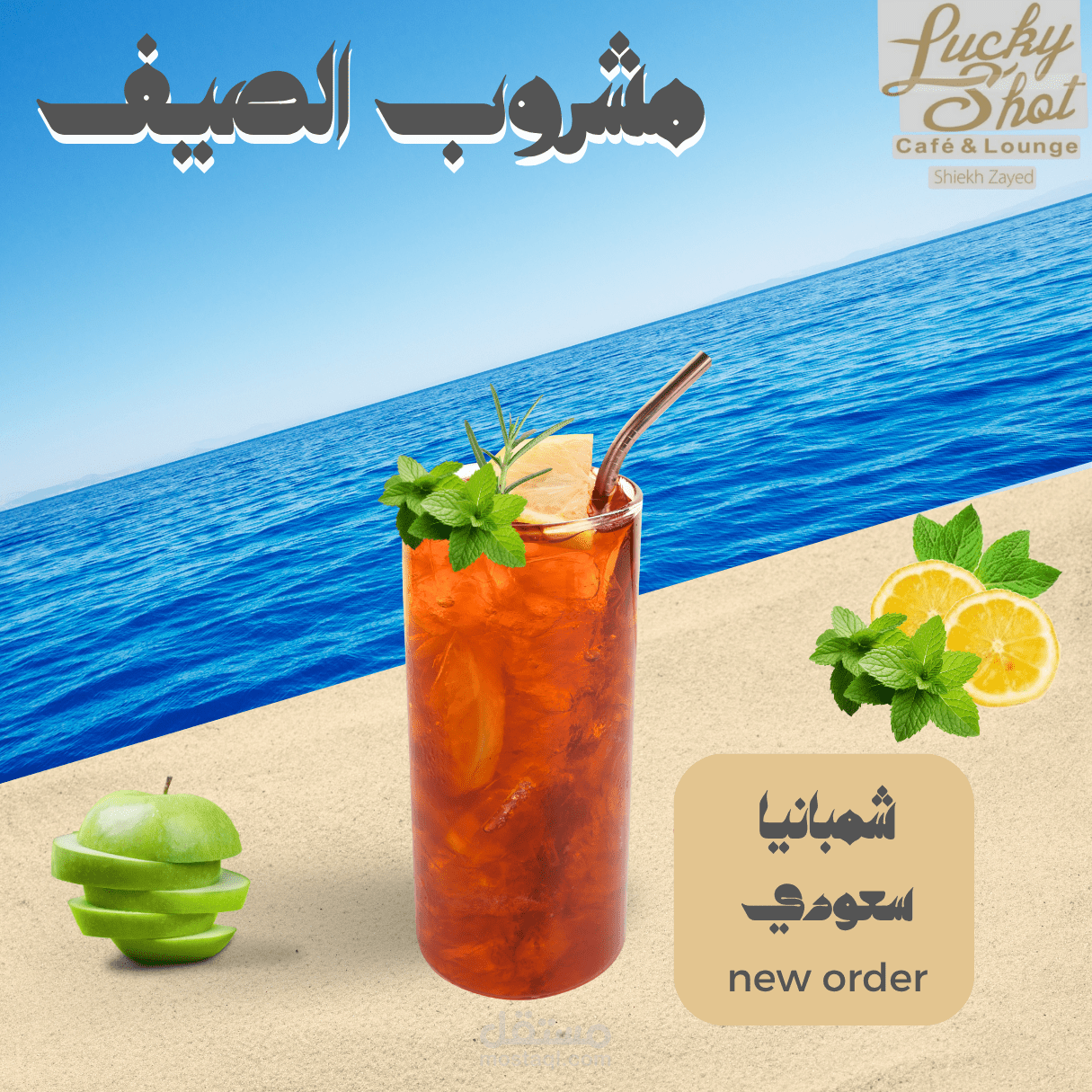 مشروب الصيف