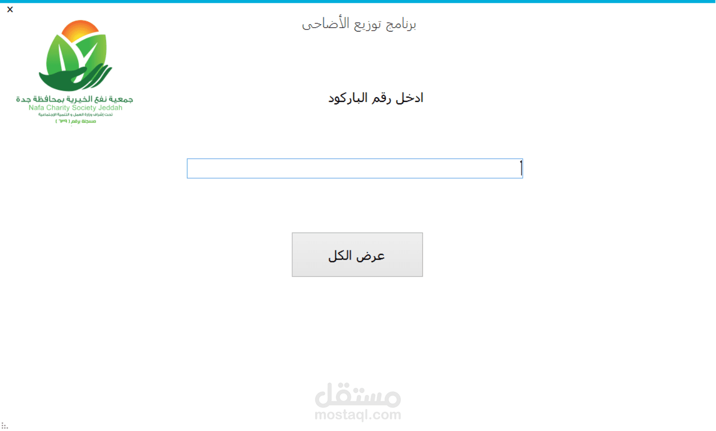 برنامج توزيع الأضاحى بالباركود