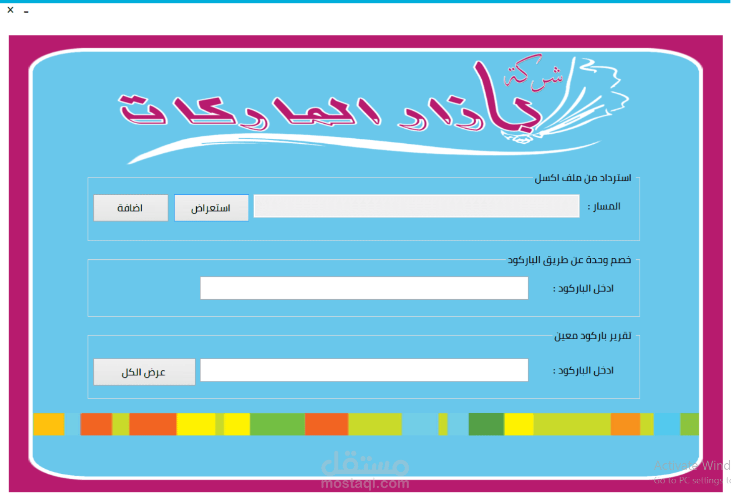 برنامج لادارة المنتجات عن طريق الباركود بتصميم رائع وبسيط وشاشة واحدة