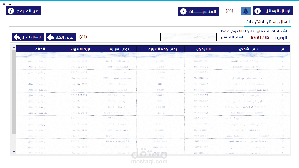 برنامج لارسال رسائل للبريد الالكترونى و SMS للموبايل  وانتهاء الاشتراكات ومعرفة الرصيد المتبقى وارسال التهئنات بتصميم احترافي رائع 2018