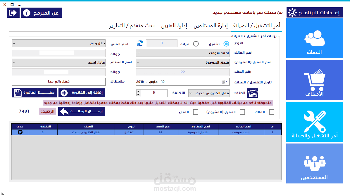 برنامج الصيانة الاحترافي عملاء وأمر تشغيل وأمر صيانة وتقارير بتصميم رائع وعرض جوجل ماب للموقع 2021 يدعم الفاتورة الالكترونية المشفرة