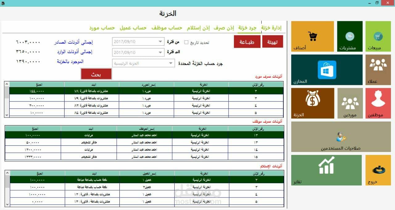 برنامج احترافي ورائع لإدارة المبيعات والمحلات التجارية والمخازن والمحاسبة بتصميم مميز وحديث 2018