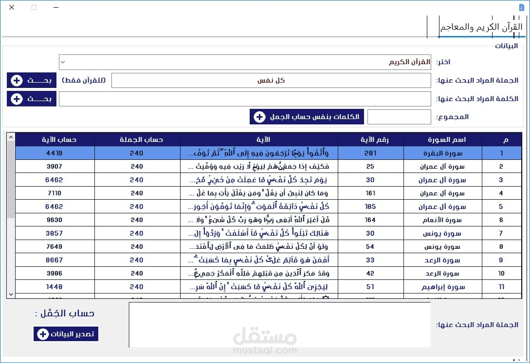 برنامج حساب الجُمل القرآني المتقدم بالاضافة الى امكانية الترجمة العكسية