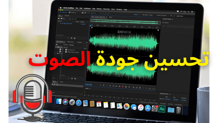 مونتاج الصوت: تحسين وتنقية جودة التسجيلات الصوتية باحترافية
