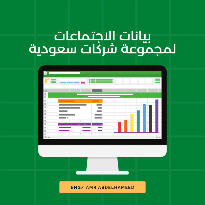 مشروع إكسل / جوجل شيت لبيانات الاجتماعات لمجموعة شركات سعودية