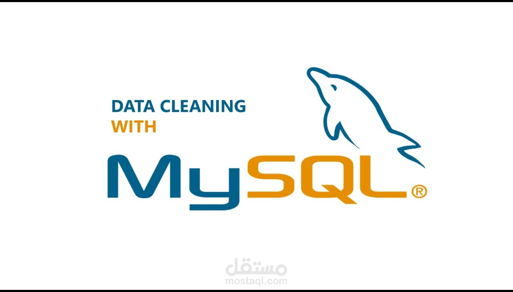 تنظيف البيانات باحترافية وسهولة باستخدام  SQL