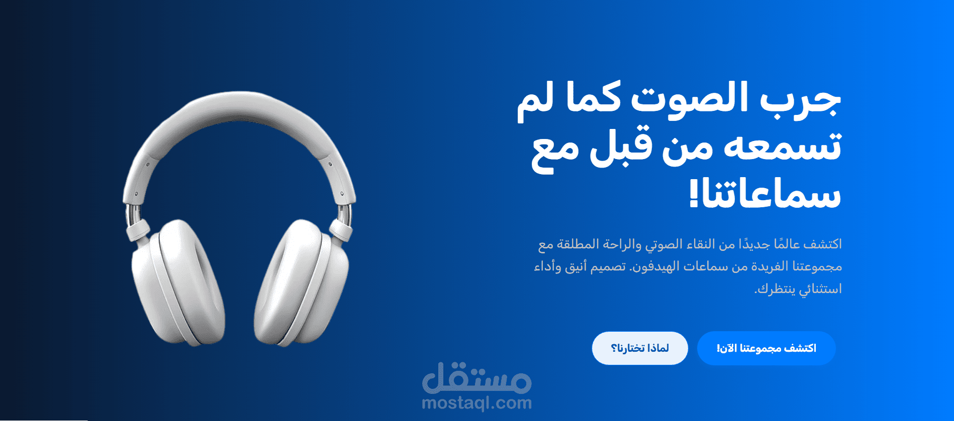 صميم موقع إلكتروني إعلاني لمنتج سماعات رأس