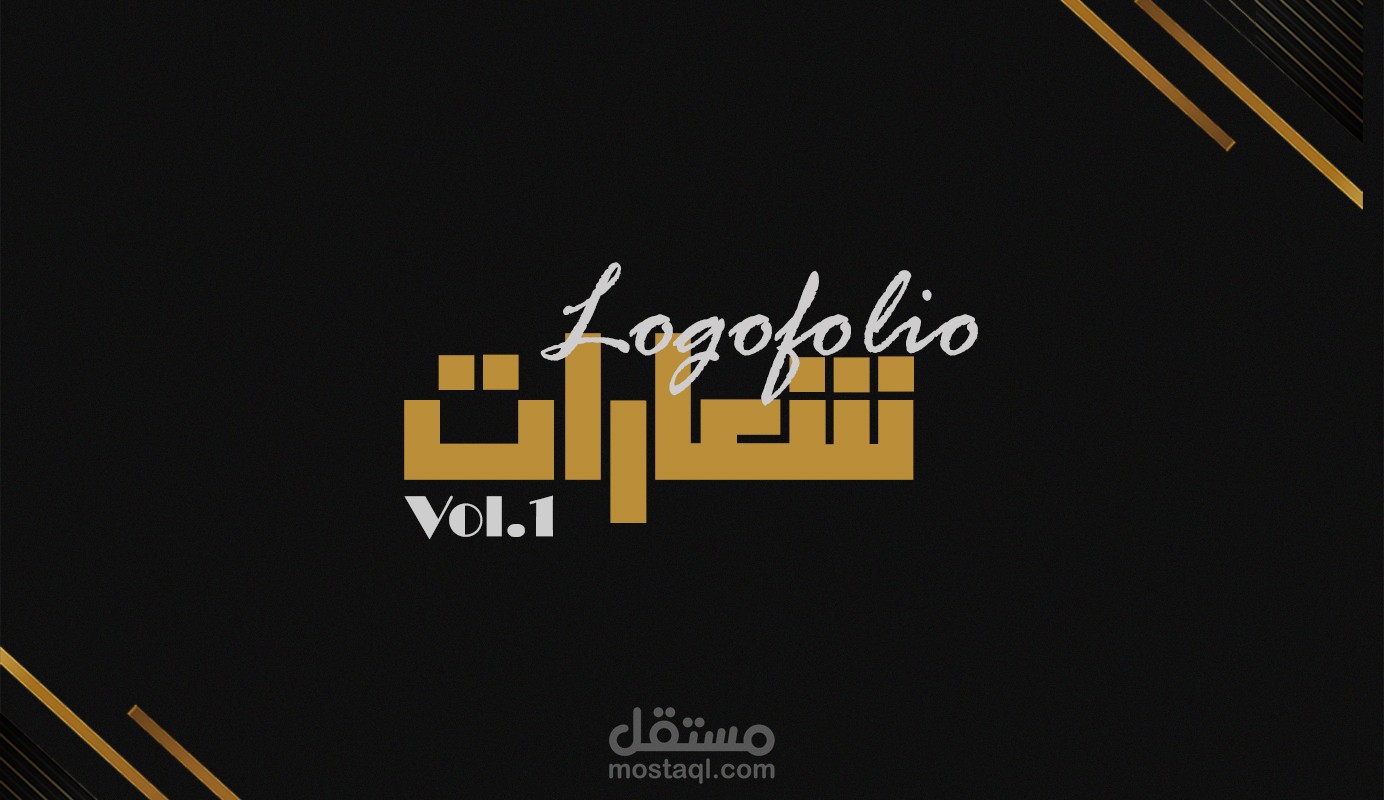 Logofolio Vol.1 - شعارات