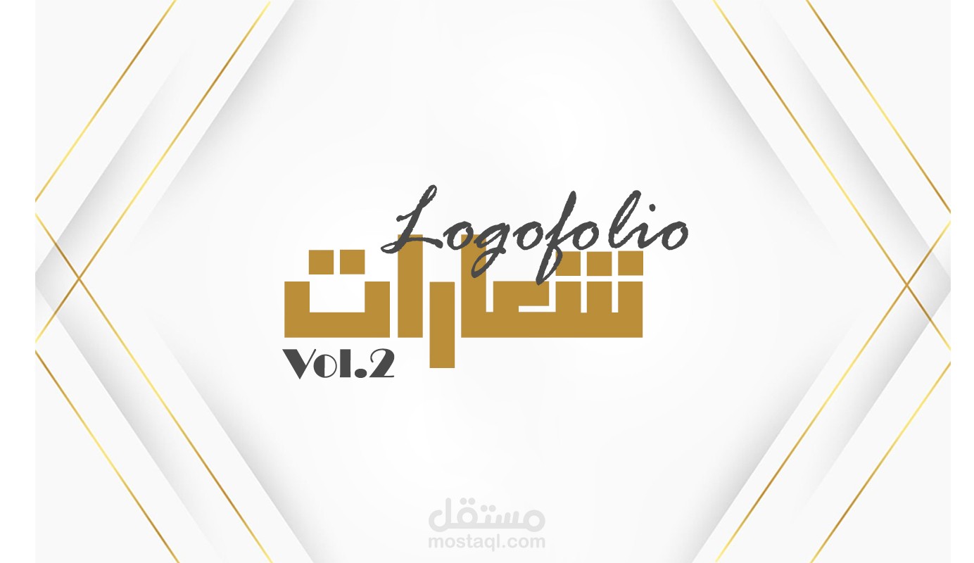 Logofolio Vol.2 - شعارات