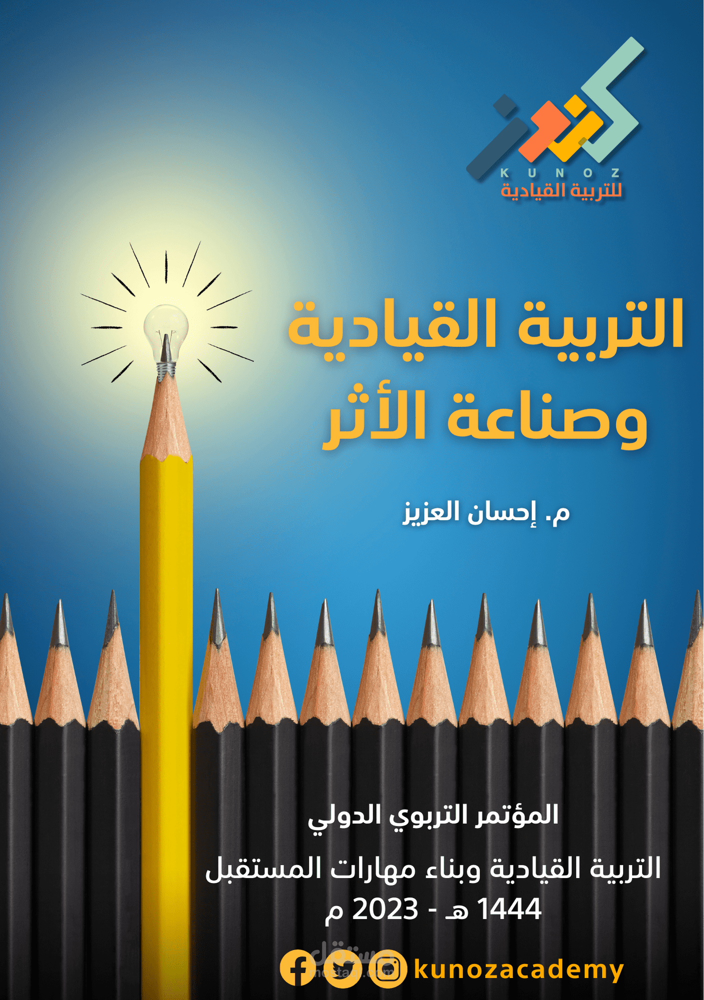 تصميم كتيب التربية القيادية وصناعة الأثر