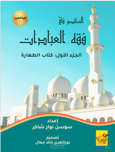 تصميم كتاب فقه العبادات لليافعين