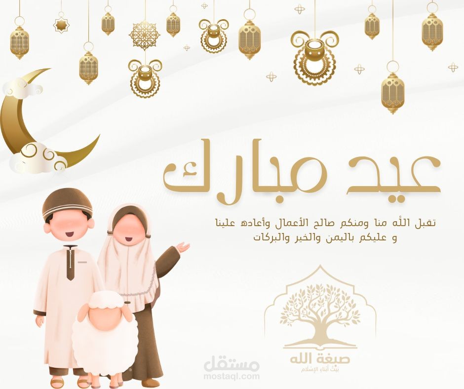 تصميم تهنئة بعيد الأضحى