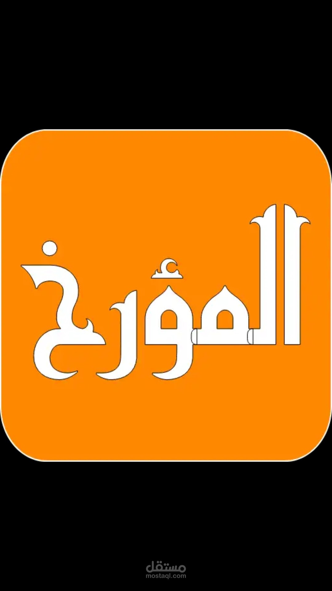 برنامج المؤرخ