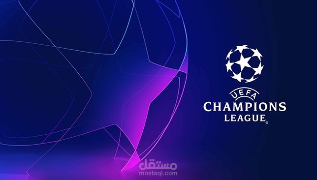 تصميمات لدوري ابطال اوروباء