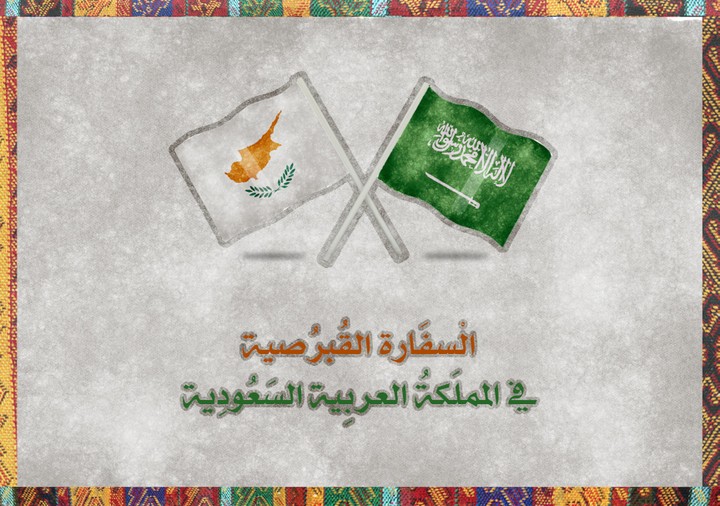 تأسيس السفارة القبرصية في المملكة العربية السعودية
