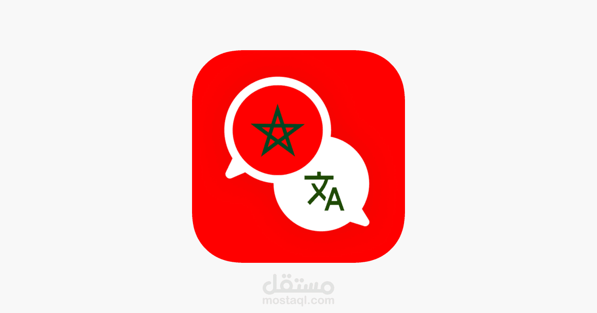 تطوير تطبيق يعتمد على نموذج التعلم العميق Transformer لترجمة الدارجة المغربية إلى الإنجليزية