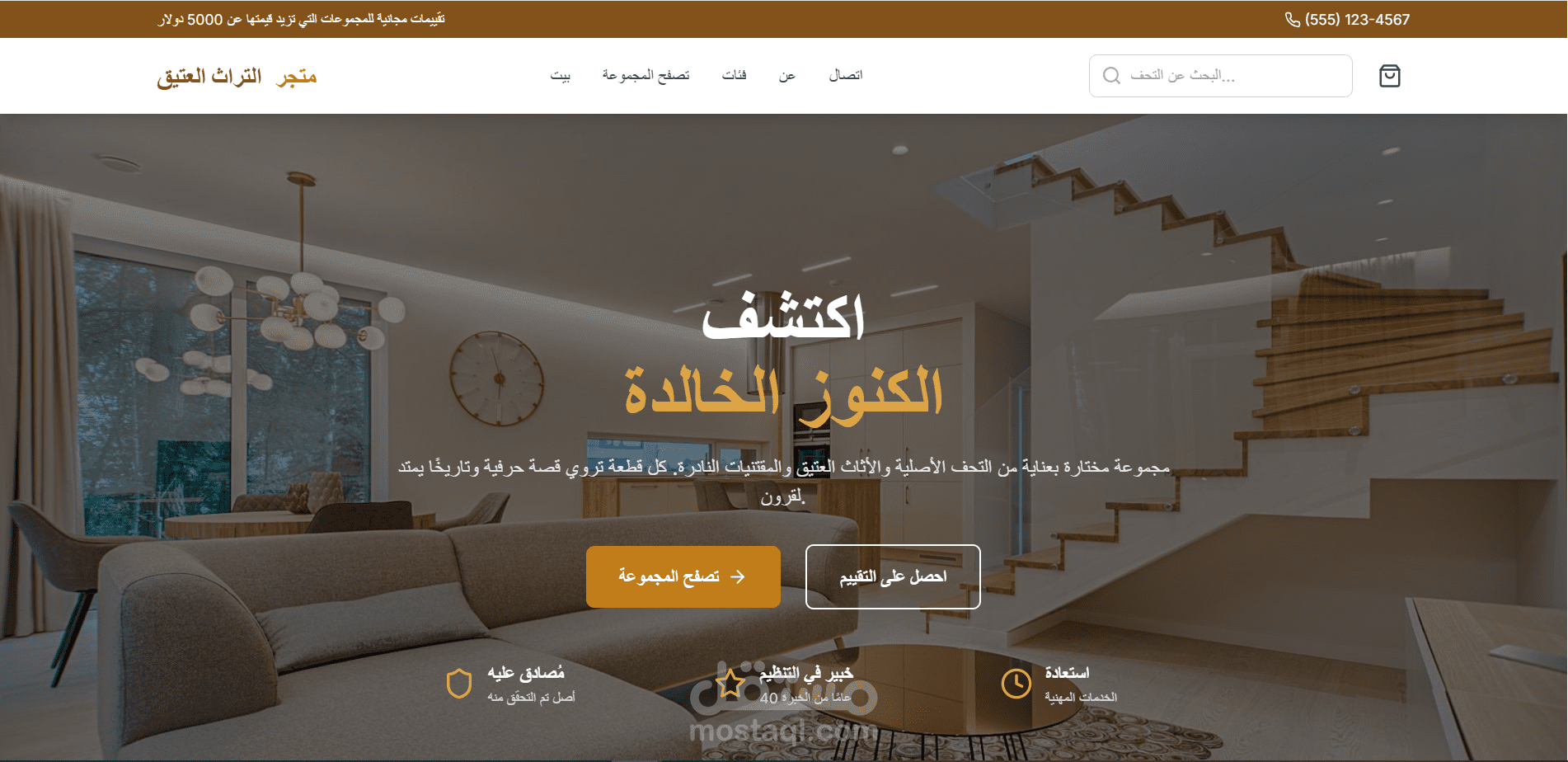 موقع إلكتروني لبيع قطع الأثاث الأثرية