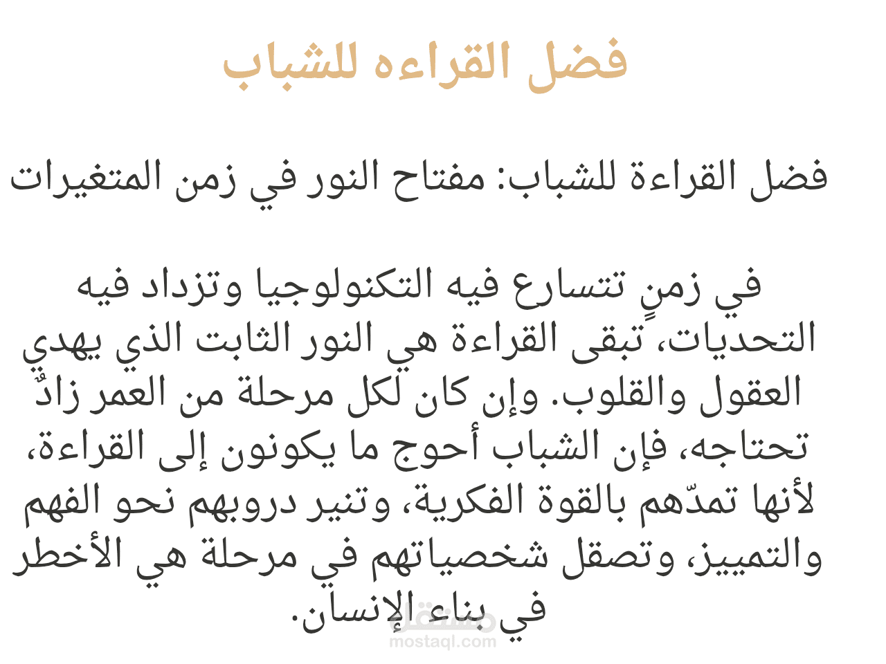 فضل القراءه وتأثيرها على الشباب