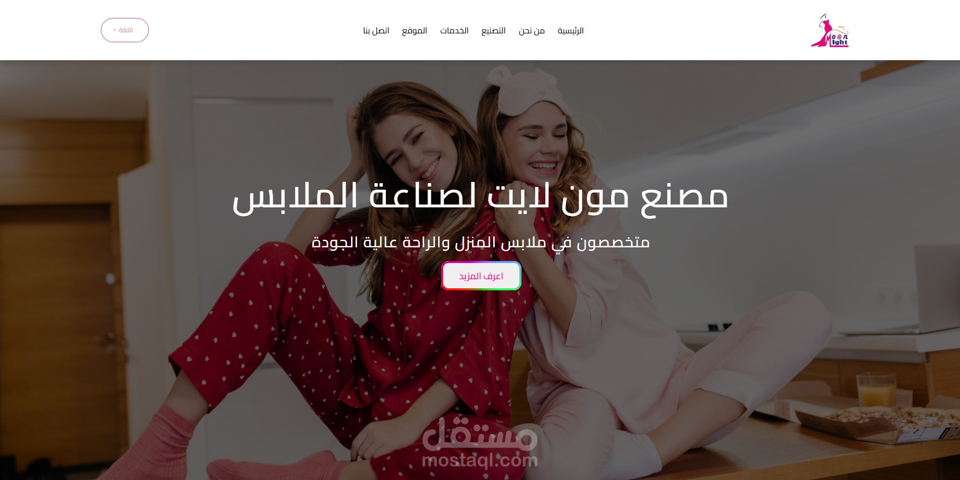 تصميم موقع احترافي لمصنع ملابس "مون لايت" – متجاوب مع جميع الأجهزة