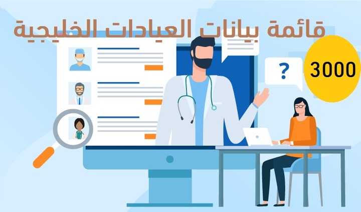 جمع بيانات اكثر من 3000 عيادة طبية في الخليج العربي مع ارقام الهاتف .