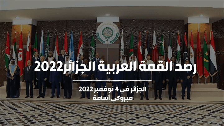 رصد حجم الحديث حول القمة العربية الجزائر 2022