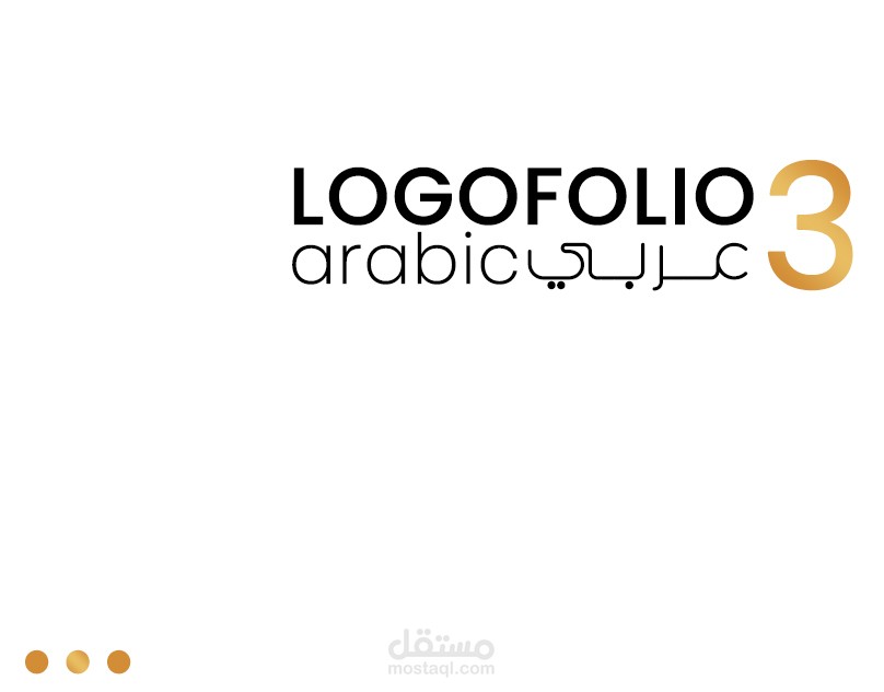 Logofolio 3 (مجموعة شعارات 3)