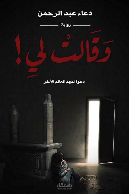 رواية صوتية بعنوان وقالت لي للكاتبة دعاء عبد الرحمن