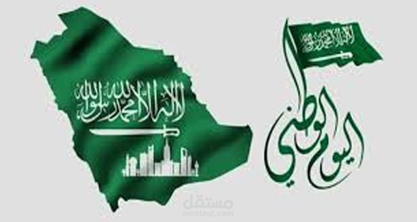 اليوم الوطني السعودي