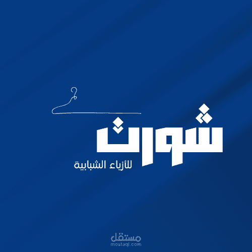 تصميم شعار عصري لماركة "شورت" للأزياء الشبابية