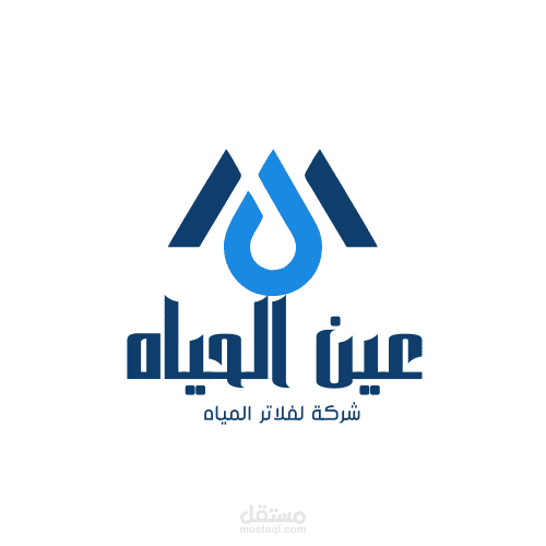 ️ عين الحياة | لوجو شركة فلاتر المياه