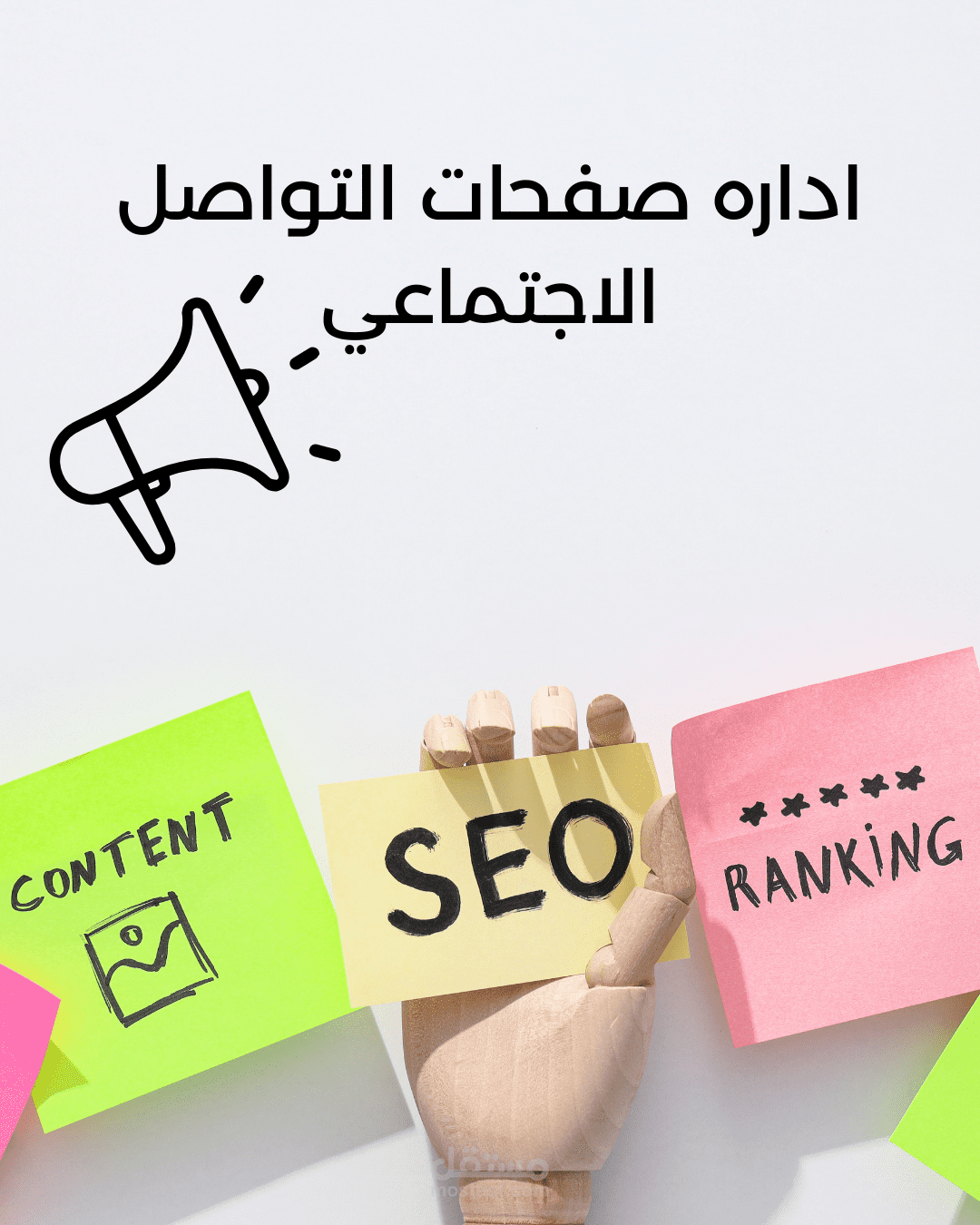 اداره صفحات التواصل الاجتماعي