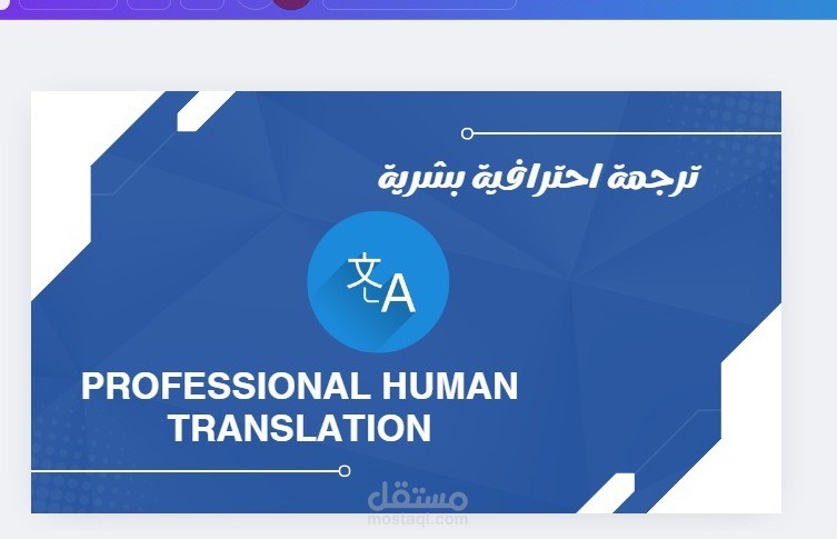"ترجمة احترافية من العربية إلى الإنجليزية والعكس مع دقة عالية وجودة مضمونة"