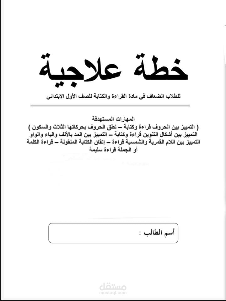 خطه علاجية للطلاب