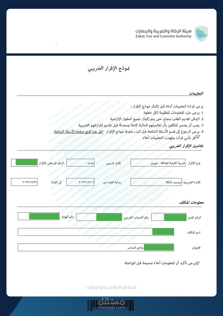 إعداد الإقرار الضريبي للقيمة المضافة