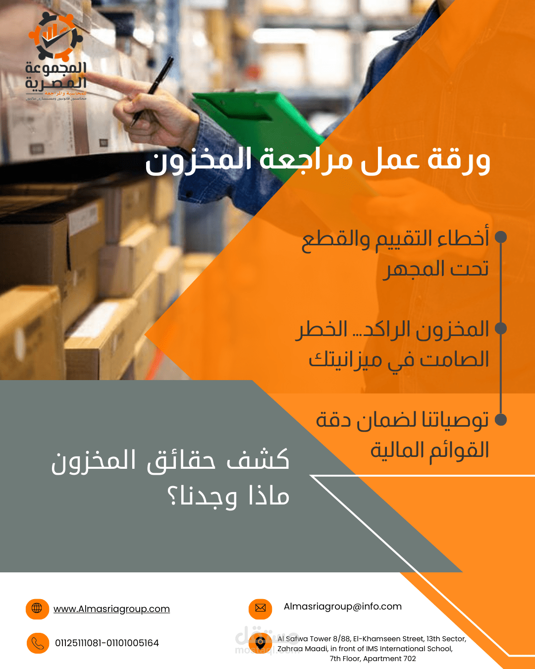 تصميم  بوست ورقة عمل لمراجعة المخزون – المجموعة المصرية