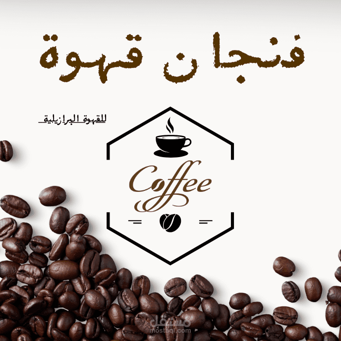 شعار "فنجان قهوة" | تصميم هوية بصرية لمقهى بنكهة برازيلية أصيلة