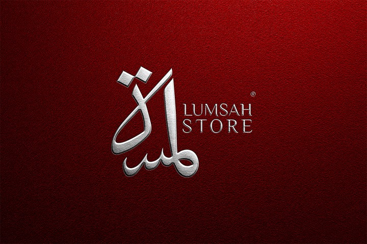 تصميم شعار لــمتجر لمسة Lumsah Store