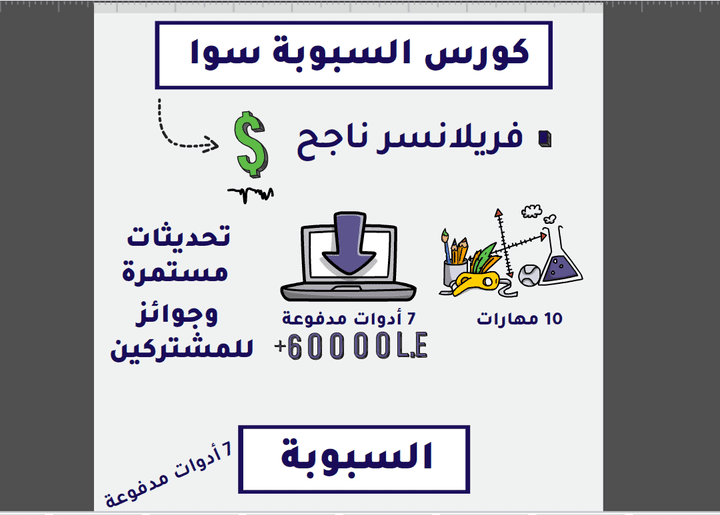 إعلان وايت بورد "كورس السبوبة سوا"