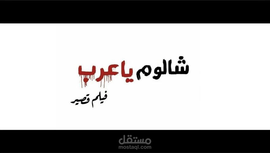 شالوم ياعرب| shalom ya arab :فيلم قصير